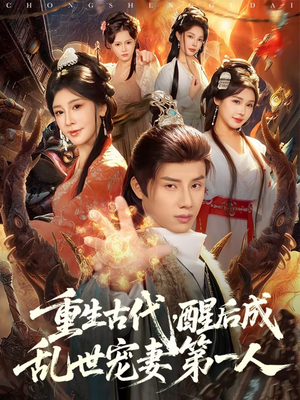 重生古代，醒后成乱世宠妻第一人（97集）短剧分享精彩后续