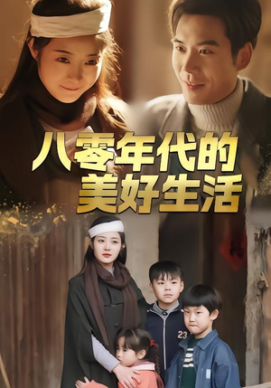 八零年代的美好生活（80集）好看的短剧分享给大家