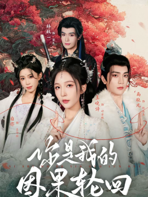 你是我的因果轮回(100集) 你是我的因果轮回(100集)重生短剧热门短剧推荐