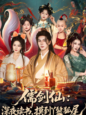 儒剑仙：深夜读书，摸到丫鬟狐尾（76集）精彩短剧天天更新