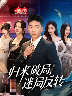 归来破局，迷局反转（83集）短剧全集幕后花絮版
