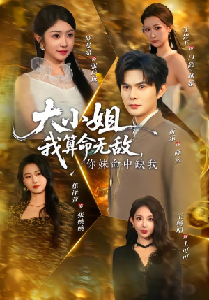 大小姐,我算命无敌,你妹命中缺我(89集) 大小姐,我算命无敌,你妹命中缺我(89集)热门短剧新剧推荐