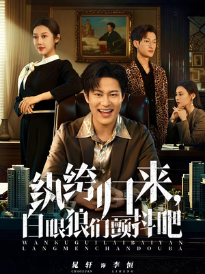 纨绔归来，白眼狼们颤抖吧（81集）短剧全集VR沉浸版