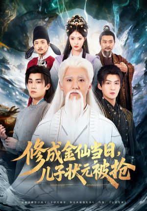 修成金仙当日,儿子状元被抢(70集) 修成金仙当日,儿子状元被抢(70集)热播短剧火爆来袭