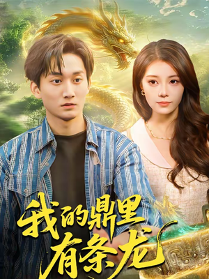我的鼎里有条龙（83集）热门情感家庭短剧