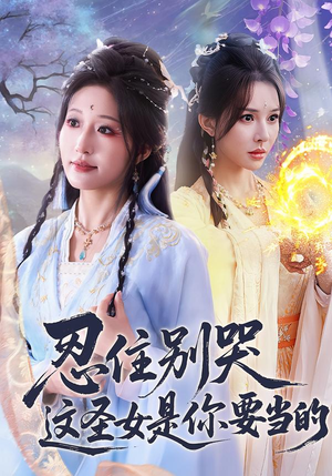 忍住别哭这圣女是你要当的（70集）短剧每日分享推荐