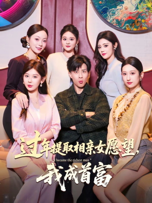 过年提取相亲女愿望，我成首富（84集）短剧合集导演剪辑版