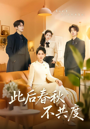 此后春秋不共度(70集) 此后春秋不共度(70集)热播短剧推荐精彩片段