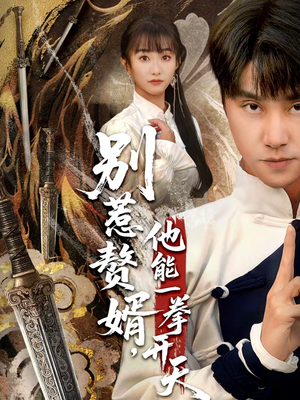 假面赘婿,出手定乾坤(67集) 假面赘婿,出手定乾坤(67集)爆火短剧超级精彩