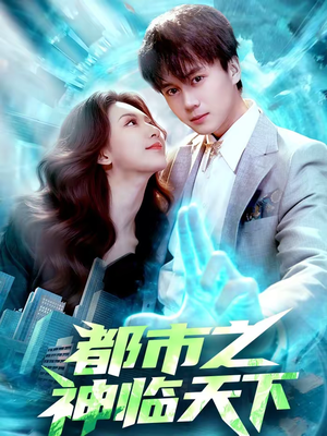 都市之神临天下（111集）短剧合集杜比音效版