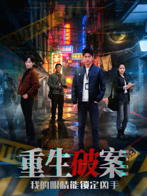 重生破案我的眼睛能锁定凶手（78集）重生之追夫火葬场短剧