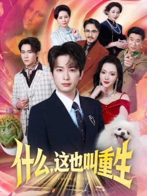什么，这也叫重生（65集）短剧合集彩蛋完整版