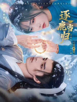 逐鹿当归（34集）巨好看的短剧推荐