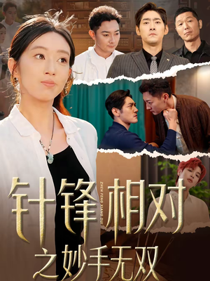 针锋相对之妙手无双（60集）深夜必看热门短剧推荐