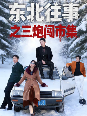 东北往事之三炮闯市集（80集）熬夜必追完的热门短剧