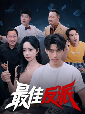 最佳反派（80集）免费看短剧大结局