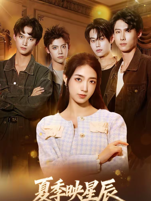 夏季映星辰(30集) 夏季映星辰(30集)最热短剧火爆上线