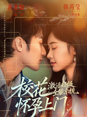 校花怀孕上门：激活超级全能系统（58集）精彩又上头的短剧来了
