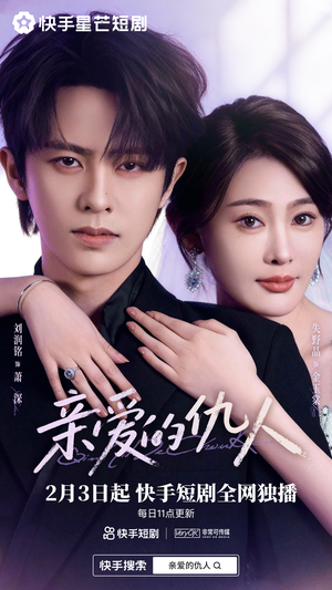 亲爱的仇人（30集）短剧合集4K修复版