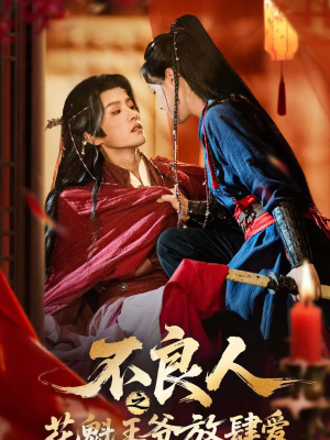 不良人之花魁王爷放肆爱(81集) 不良人之花魁王爷放肆爱(81集)短剧合集通宵追更版