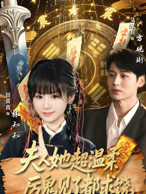 夫人她超温柔厉鬼见了都求饶（64集）短剧女演员排行榜