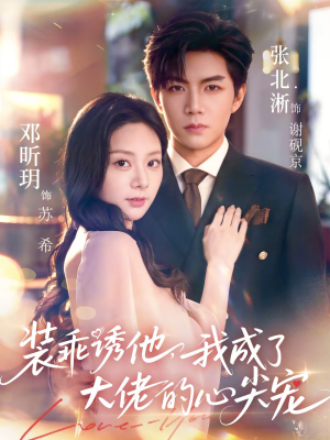 装乖诱他,我成了大佬的心尖宠(79集) 装乖诱他,我成了大佬的心尖宠(79集)红果短剧免费看剧