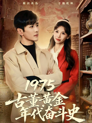1975古董黄金年代奋斗史（80集）超好看的短剧一起追剧