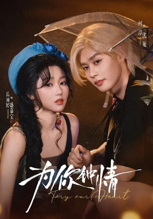 为你钟情（70集）古装宫斗短剧推荐