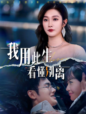 我用此生看懂别离(64集) 我用此生看懂别离(64集)好看又上头的热播短剧