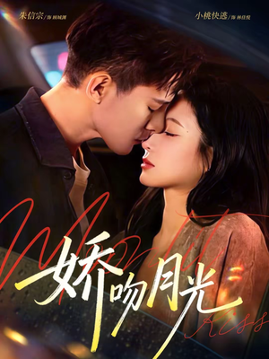 娇吻月光（65集）短剧全剧终限免畅刷