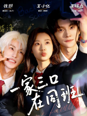 一家三口在同班（68集）悟空游览器免费看短剧
