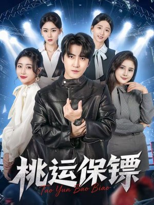 桃运保镖(68集) 桃运保镖(68集)最热短剧火爆上线