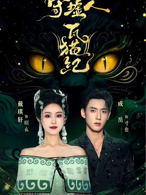 守墟人瓦猫纪（63集）短剧热播精彩片段