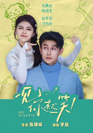 一见你就笑（69集）热播短剧精彩片段