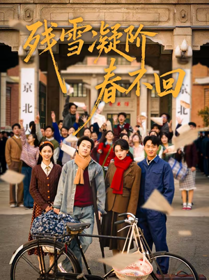 残雪凝阶春不回（70集）每晚准时更新分享