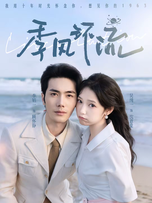 季风环流(75集) 季风环流(75集)超好看短剧抢先看全集