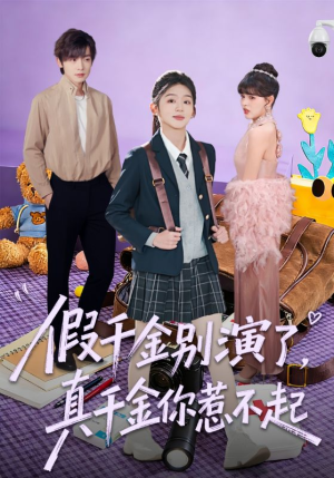 假千金别演了，真千金你惹不起（70集）亿人都在追的精彩短剧