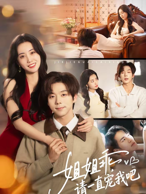 姐姐乖，请一直宠我吧（80集）精彩短剧每天更新