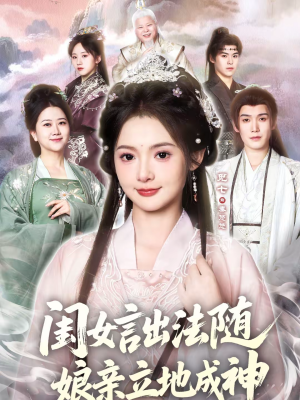 闺女言出法随，娘亲立地成神（76集）每天更新最火短剧