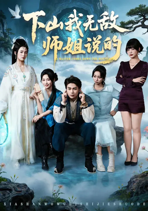 下山我无敌师姐说的（80集）最热短剧火爆上线