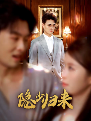 隐少归来（45集）免费看短剧大结局