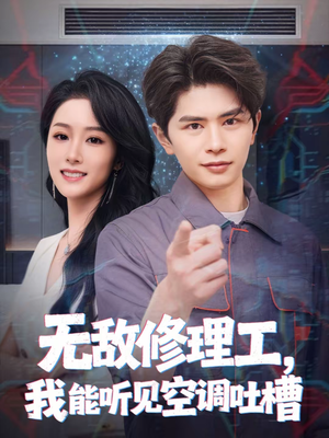 无敌修理工，我能听到空调吐槽（80集）好看又上头的红果短剧