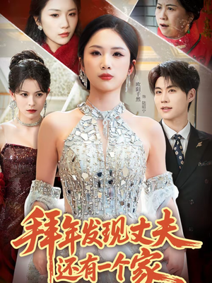 拜年发现丈夫还有一个家（60集）免费看剧热门短剧