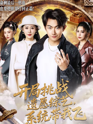 开局挑战遗愿综艺，系统带我飞（70集）更新短剧精彩不断