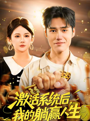 激活系统后，我的躺赢人生（98集）好看又上头的短剧来了