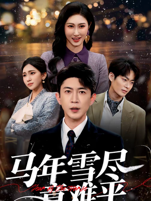 马年雪尽意难平（65集）每天分享精彩短剧