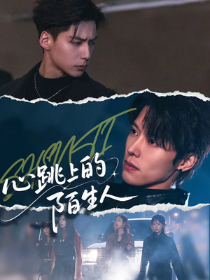 心跳上的陌生人(61集) 心跳上的陌生人(61集)正能量短剧上热门