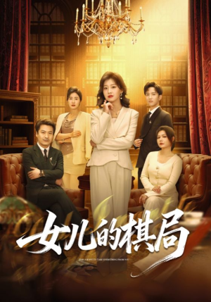 女儿的棋局（62集）推荐短剧每天更新