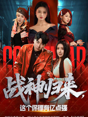 战神归来，这个保镖有亿点强（80集）短剧追到爽全集完整版