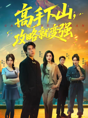 高手下山,攻略就变强(80集) 高手下山,攻略就变强(80集)好看短剧每天更新